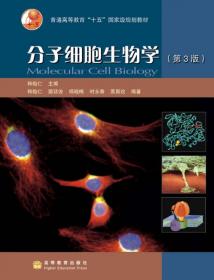 高等院校选用教材：分子细胞生物学（第2版）