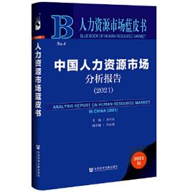 人力资源蓝皮书：中国企业人力资源发展报告（2022）