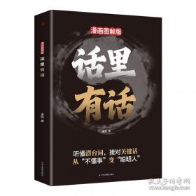 会听潜台词会说委婉语 漫画拆解日常对话可视化沟通心法看透人心
