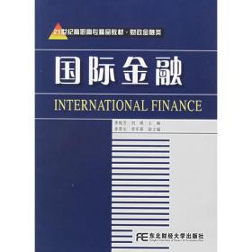 国际金融（第四版）