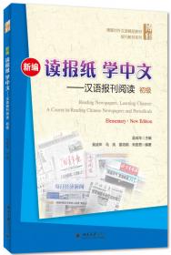 新编读报纸学中文 汉语报刊阅读  中级 下