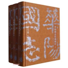华阳国志：中华文化巨典·万世珍本·白话插图全本