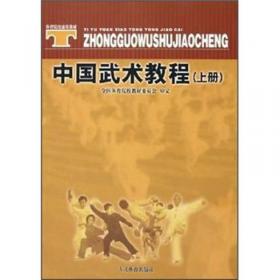 体育院校通用教材：中国武术教程（下）