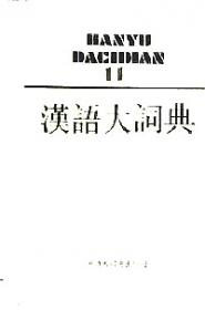 汉语大词典 . 3