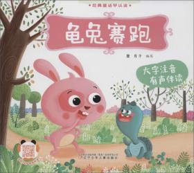 龟兔赛跑（汉英双语·有声伴读）/小小孩影院