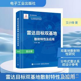 雷达目标反射特性