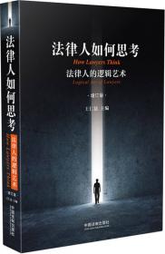 警察院校及培训机构通用教材：警察逻辑能力教程