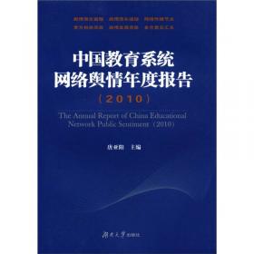 中国教育网络舆情发展报告(2019教育部哲学社会科学系列发展报告)