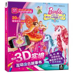 芭比3D实境互动涂色故事书：非凡公主