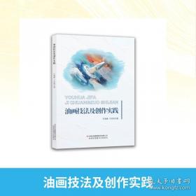 油画风景写生/应用型本科环境设计专业规划教材