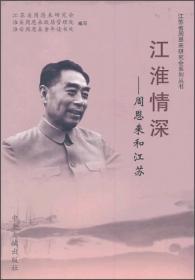 江苏省周恩来研究会系列丛书：周恩来与创建新中国