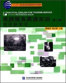 “十二五”规划商务英语高职高专系列教材：旅游服务英语实训教学参考书
