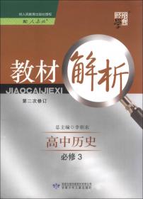 经纶学典·教材解析：高中语文（必修1）（鲁R国标）（修订版）（2013）