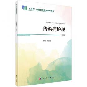 传染病学（第4版）/全国卫生高等职业教育规划教材·“十二五”职业教育国家规划教材