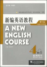 新编英语教程1：教师用书（第3版）