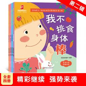 袋鼠妈妈童书第一套儿童教养书（全5册）培养有教养的小孩