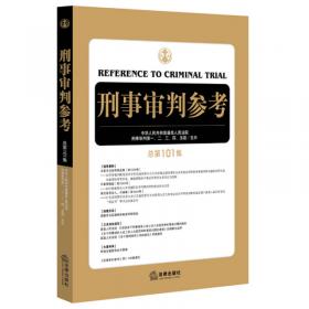 中国刑事审判指导案例1（增订第3版 刑法总则）