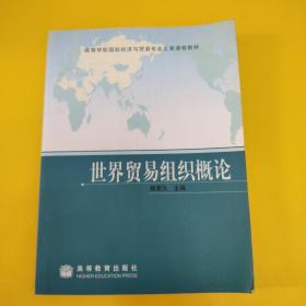 世贸组织与中国经贸发展