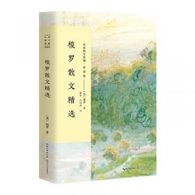 外国名著典藏书系：瓦尔登湖(全译精装本·第二辑)