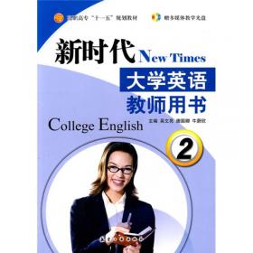 新时代大学英语综合教程2