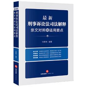 刑事诉讼法注释书  麦读法律26