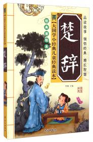 大国学小经典儿童经典读本：孙子兵法