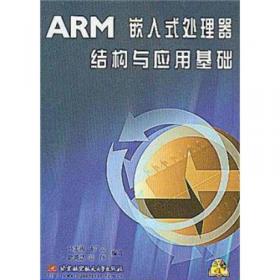 高等学校嵌入式系统教材：ARM&Linux嵌入式系统教程