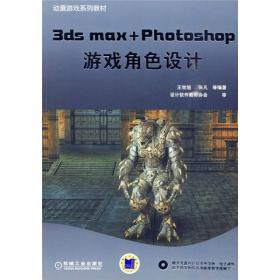 动漫游戏系列教材：3ds max+Photoshop游戏场景设计（第4版）
