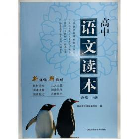 高中语文教材配套读本 选修 中外传记作品选读 《高中语文教材配套读本》编写组