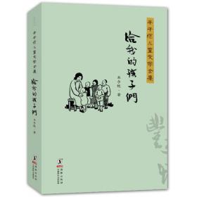 丰子恺儿童文学全集：给我的孩子们