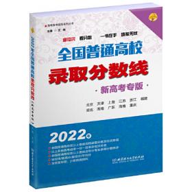 2020年 全国高校专业解读（2020年高考报考指南系列丛书）2020高考报考指南 全国通用
