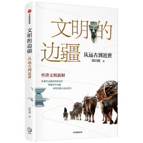 中西文化关系史