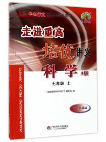 英语(7上WY使用外研版教材的师生适用A版双色第2版)/走进重高培优讲义