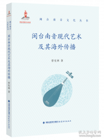 闽台区域研究丛刊：传统建筑装饰艺术研究