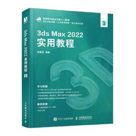 中文版3ds Max 2016/VRay效果图制作实战基础教程