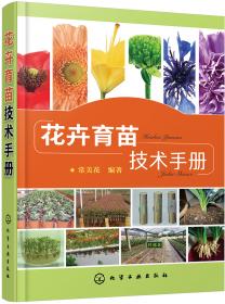 园林花卉栽培与养护（第二版）