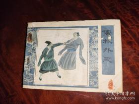 连环画 黑云压城