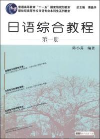新世纪高等学校日语专业本科生系列教材：日语综合教程 第6册（附网络下载）
