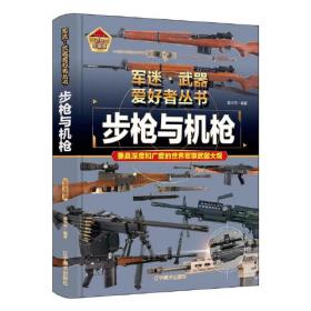 步枪与机枪鉴赏指南(珍藏版)（第2版）