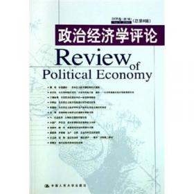 国家精品课程教材：政治经济学（2009年版）