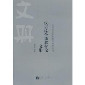 汉语国际教育教材研究系列：汉语综合课教材论表册