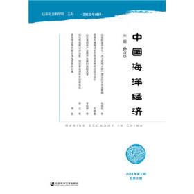 中国海洋经济（第13辑）