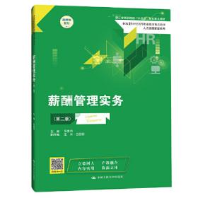 薪酬管理（中国人民大学劳动人事学院第四代系列教材）