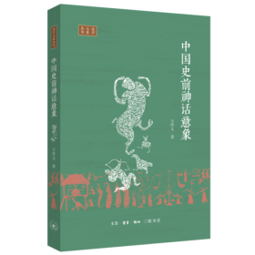中国神话诗学——从《山海经》到《红楼梦》