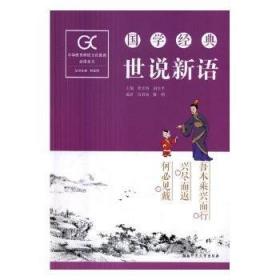 世说新语全解全彩珍藏版注释译文评析解读魏晋名士逸闻轶事南北朝史料智慧世界文学名著书籍小学生初高中学生书全本全注全译书籍