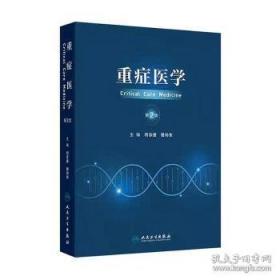 重症医学病理生理紊乱:诊断与治疗临床思路 