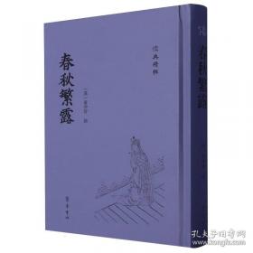 春秋三传乱世的青史/中国经典宝库