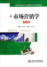 市场营销学(安徽省高等学校十三五省级规划教材)