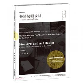 书籍装帧设计/21世纪全国普通高等院校美术艺术设计专业“十二五”精品课程规划教材