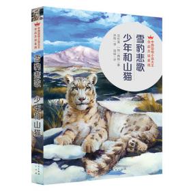 雪豹女皇（“我看到了雪豹，我偷到了火。”探险家西尔万·泰松炽热书写对野兽与自然的爱，荣获2019年法国勒诺多文学奖。）